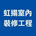 虹揚室內裝修工程有限公司,新北裝修工程統包裝潢統包,房屋統包,泥作統包,營建統包
