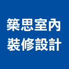 築思室內裝修設計有限公司,建築設計規劃建築,建築工程,建築材料,綠建築