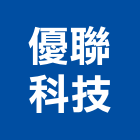 優聯科技股份有限公司,新北系統系統櫥櫃,系統模板,系統櫃,系統