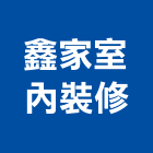 鑫家室內裝修企業有限公司,苗栗縣室內裝潢室內裝潢,裝潢工程,木工裝潢,裝潢板