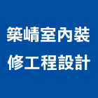 築崝室內裝修工程設計有限公司,台北市工程設計景觀工程,道路工程,工程告示牌,油漆工程
