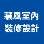 藏風室內裝修設計有限公司,設計服務服務,工程服務,廣告服務,園藝服務