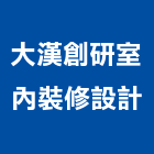 大漢創研室內裝修設計有限公司,批發