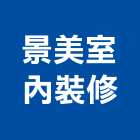 景美室內裝修有限公司,批發