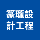 篆瓏設計工程有限公司,高雄市室內裝修工程景觀工程,道路工程,工程告示牌,油漆工程