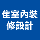隹室內裝修設計有限公司,台北市室內設計室內裝潢工程,室內空間,室內工程,室內隔間