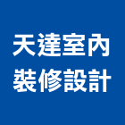 天達室內裝修設計有限公司,台北市裝修工程景觀工程,道路工程,工程告示牌,油漆工程