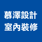 慕澤設計室內裝修股份有限公司,台北市其他管理顧問服務服務,工程服務,廣告服務,園藝服務