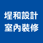埕和設計室內裝修有限公司,高雄市室內設計室內裝潢工程,室內空間,室內工程,室內隔間