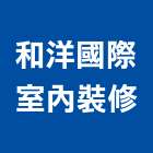 和洋國際室內裝修有限公司,高雄市高雄室內裝潢室內裝潢,裝潢五金,裝潢工程,木工裝潢