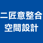 二匠意整合空間設計有限公司,高雄市室內裝修工程景觀工程,道路工程,工程告示牌,油漆工程