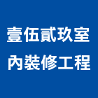 壹伍貳玖室內裝修工程有限公司,住宅空間室內空間,辦公空間,空間照明,空間桁架