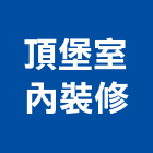 頂堡室內裝修有限公司,高雄市室內設計室內裝潢工程,室內空間,室內工程,室內隔間