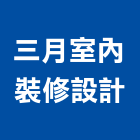 三月室內裝修設計有限公司,高雄市室內裝修工程景觀工程,道路工程,工程告示牌,油漆工程