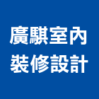 廣騏室內裝修設計有限公司,高雄裝潢工程景觀工程,道路工程,工程告示牌,油漆工程