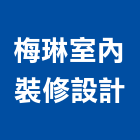 梅琳室內裝修設計有限公司,台北市室內設計室內裝潢工程,室內空間,室內工程,室內隔間