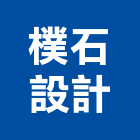 樸石設計有限公司,台北市室內設計室內裝潢工程,室內空間,室內工程,室內隔間