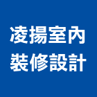 凌揚室內裝修設計有限公司,台北室內外拆除拆除工程,房屋拆除,拆除工,鐵皮屋拆除