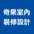 奇果室內裝修設計有限公司,台北市08號