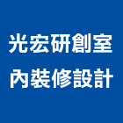 光宏研創室內裝修設計有限公司,台北室內空氣品質施工品質,室內空氣品質