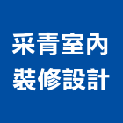 采青室內裝修設計有限公司,台北市景觀設計景觀,景觀燈,庭園景觀,景觀石材