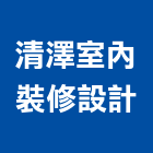 清澤室內裝修設計有限公司,台北市室內設計室內裝潢工程,室內空間,室內工程,室內隔間