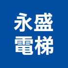 永盛電梯企業有限公司,客貨梯客貨電梯,客貨,貨梯工程,油壓昇降貨梯