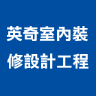 英奇室內裝修設計工程有限公司,台北裝潢工程景觀工程,道路工程,工程告示牌,油漆工程