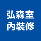 弘森室內裝修有限公司,台北市無塵企口地板木地板,地板,塑膠地板,實木地板