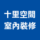 十里空間室內裝修有限公司,台北市室內裝修工程景觀工程,道路工程,工程告示牌,油漆工程