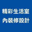 精彩生活室內裝修設計有限公司,國產家用家具零售國產磁磚,國產文化石,國產石片
