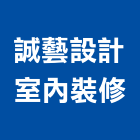 誠藝設計室內裝修股份有限公司,台北室內外油漆油漆,油漆粉刷,油漆工,裝潢油漆