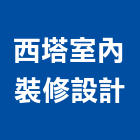 西塔室內裝修設計有限公司,台北市室內設計室內裝潢工程,室內空間,室內工程,室內隔間