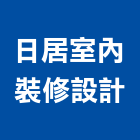 日居室內裝修設計有限公司,台北市室內裝潢工程景觀工程,道路工程,工程告示牌,油漆工程