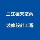 三江德天室內裝修設計工程有限公司,台北市商業設計