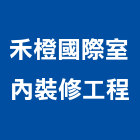 禾橙國際室內裝修工程有限公司,台北市室內裝潢工程景觀工程,道路工程,工程告示牌,油漆工程