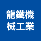 龍鐵機械工業股份有限公司,機械工機械設備,機械停車,機械五金,重機械