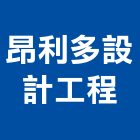 昂利多設計工程有限公司,高雄市室內裝修工程景觀工程,道路工程,工程告示牌,油漆工程