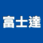 富士達股份有限公司,停車塔停車場,停車設備,停車,停車場標線