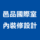 邑品國際室內裝修設計有限公司,台北市管道工程景觀工程,道路工程,工程告示牌,油漆工程