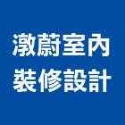 潡蔚室內裝修設計有限公司,台北市室內裝修工程景觀工程,道路工程,工程告示牌,油漆工程