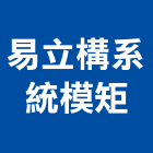 易立構系統模矩有限公司,高雄室內裝修