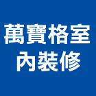 萬寶格室內裝修工程行,高雄市室內裝修工程景觀工程,道路工程,工程告示牌,油漆工程