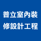 普立室內裝修設計工程有限公司,高雄市油漆粉刷油漆,油漆工,粉刷,裝潢油漆