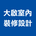 大啟室內裝修設計有限公司,台北市室內設計室內裝潢工程,室內空間,室內工程,室內隔間