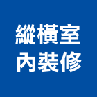 縱橫室內裝修有限公司,高雄室內裝修