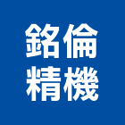 銘倫精機股份有限公司,台中市汽車昇降機汽車,汽車升降機,升降機,昇降機