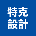 特克設計有限公司,高雄室內裝修