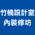 竹楠設計室內裝修坊,高雄室內裝修