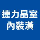 捷力晶室內裝潢工程行,高雄裝潢設計